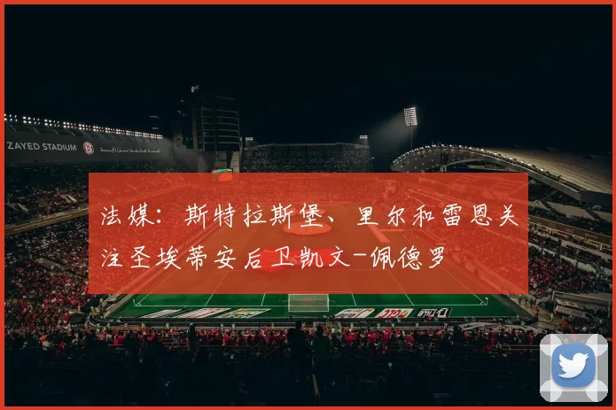 法媒：斯特拉斯堡、里尔和雷恩关注圣埃蒂安后卫凯文-佩德罗