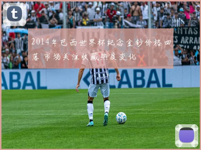 2014年巴西世界杯纪念金钞价格回落 市场关注收藏热度变化