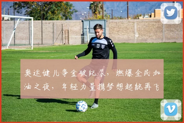 奥运健儿争金破纪录，燃爆全民加油之夜，年轻力量携梦想起航再飞