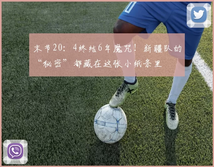 末节20：4终结6年魔咒！新疆队的“秘密”都藏在这张小纸条里