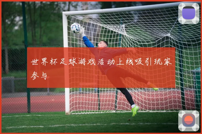 世界杯足球游戏活动上线吸引玩家参与