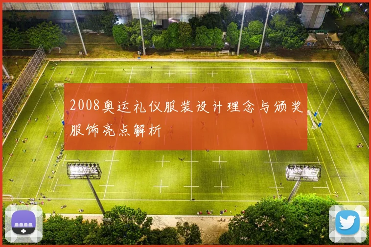 2008奥运礼仪服装设计理念与颁奖服饰亮点解析