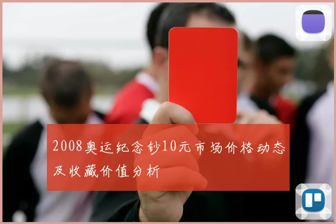 2008奥运纪念钞10元市场价格动态及收藏价值分析