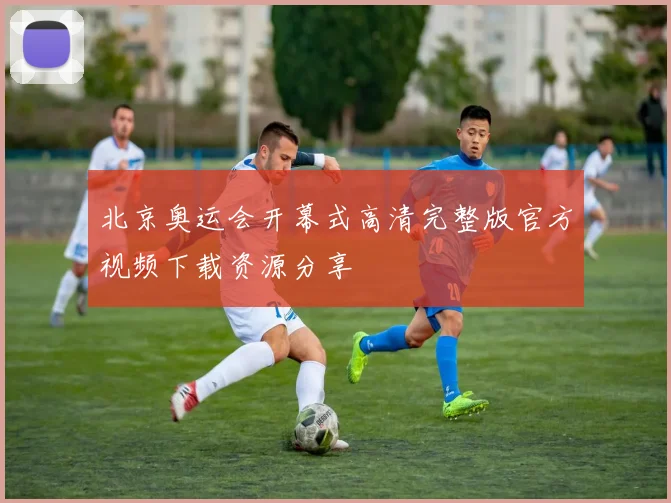 北京奥运会开幕式高清完整版官方视频下载资源分享