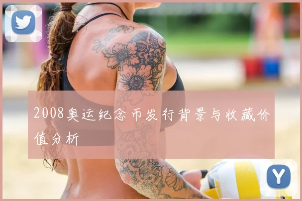 2008奥运纪念币发行背景与收藏价值分析