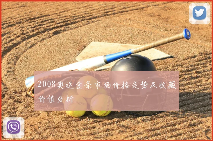 2008奥运金条市场价格走势及收藏价值分析