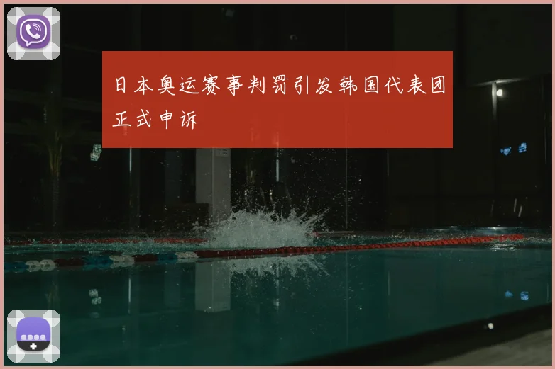 日本奥运赛事判罚引发韩国代表团正式申诉