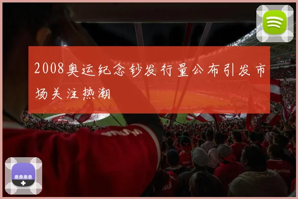 2008奥运纪念钞发行量公布引发市场关注热潮