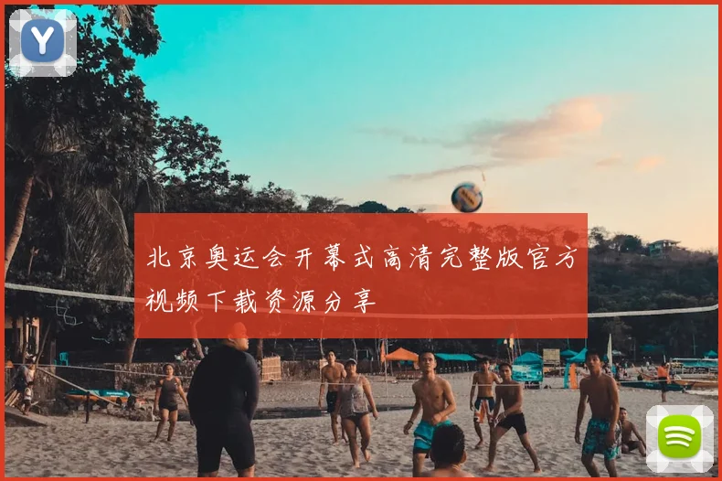 北京奥运会开幕式高清完整版官方视频下载资源分享
