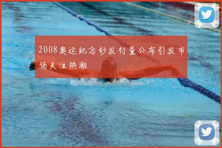 2008奥运纪念钞发行量公布引发市场关注热潮