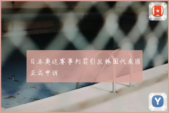 日本奥运赛事判罚引发韩国代表团正式申诉