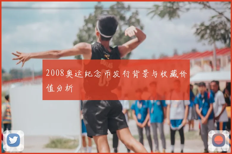 2008奥运纪念币发行背景与收藏价值分析