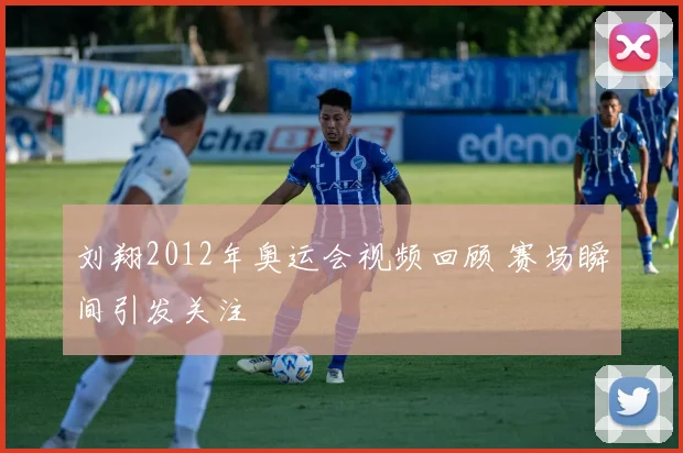 刘翔2012年奥运会视频回顾 赛场瞬间引发关注