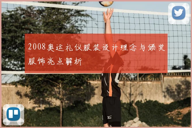 2008奥运礼仪服装设计理念与颁奖服饰亮点解析